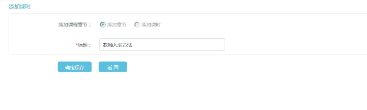 2、添加直播课章节和课时 第 1 张