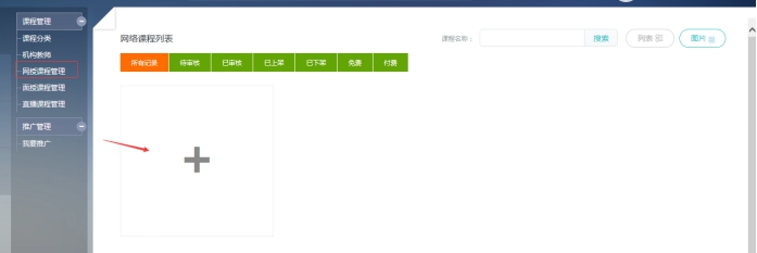 3、、机构添加网授课程 第 1 张