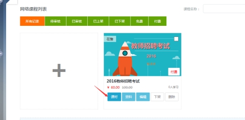 3、、机构添加网授课程 第 7 张
