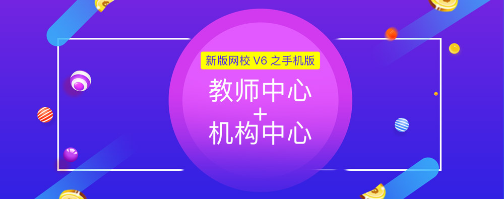 争先报：新版网校V6之手机版机构/西席中心