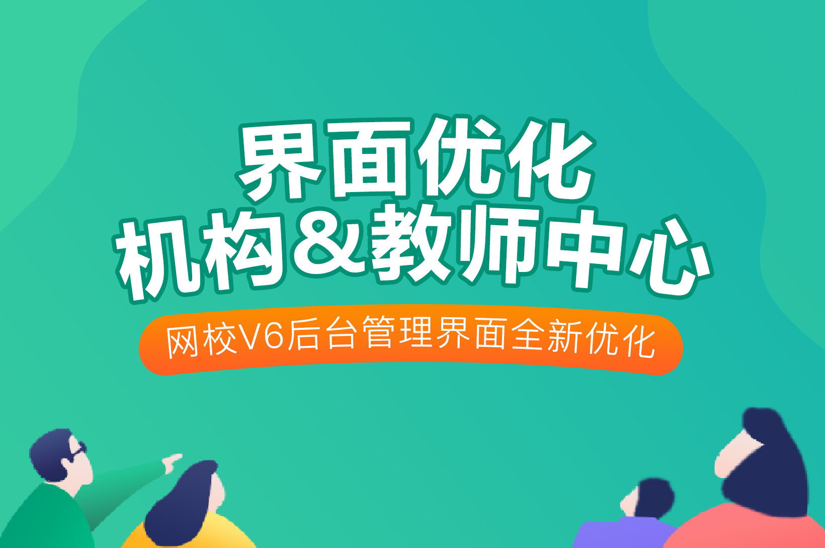 争先报：新版网校V6机构和西席中心优化啦~