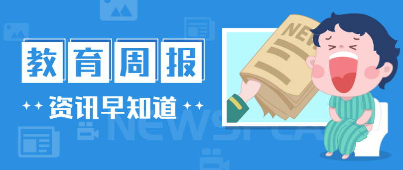 行业周报，，快速一周教育大事（1216-1222）