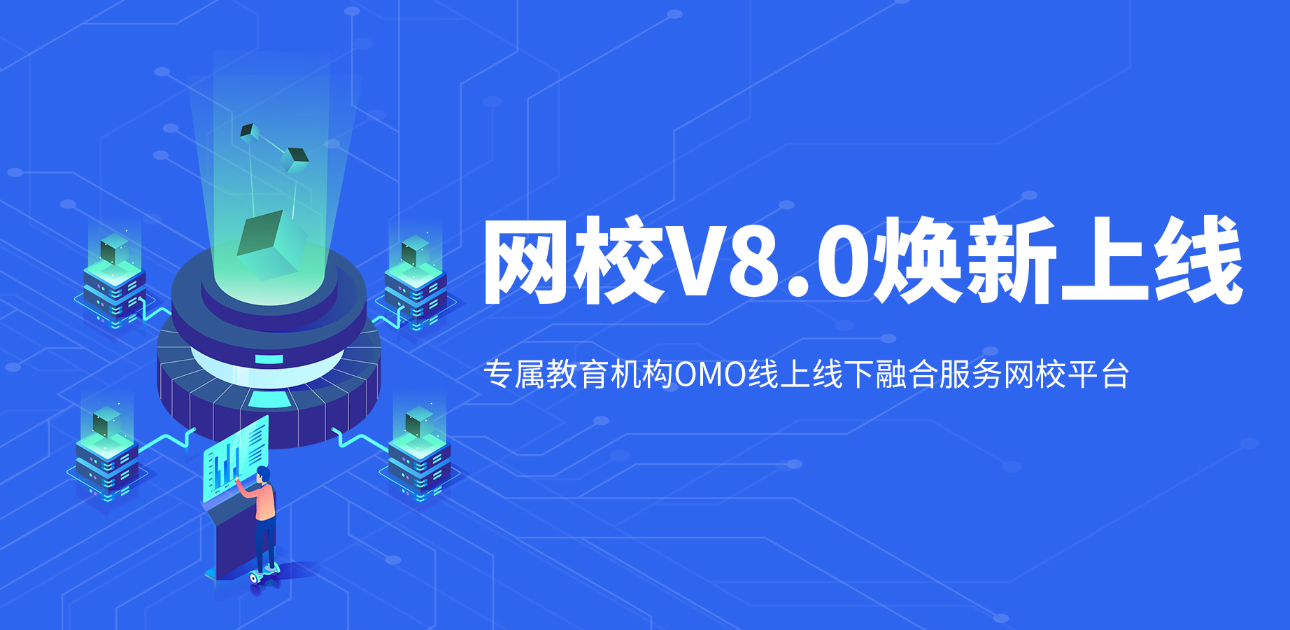 构建新教育OMO神器，，KESION网校V8正式亮相！！！
