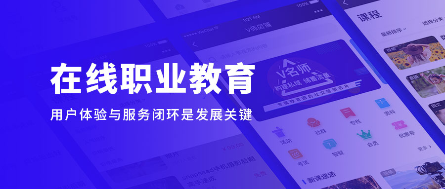 在线职业教育缓解“宅”家焦虑，，用户体验与服务闭环是生长要害