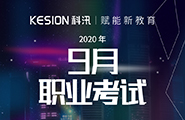 2020年9月天下职业考试安排KESION