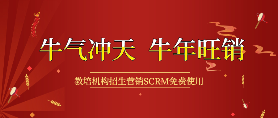 开春钜惠，，，教培机构招生营销利器SCRM免用度 第 9 张