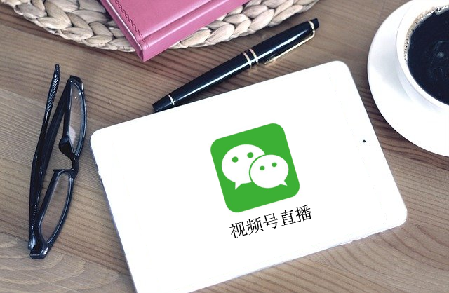 做视频号直播之前，需要做哪些事情？？？