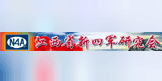 江西省新四军研究会