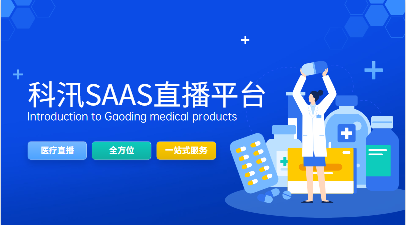 浅析2021直播为何深受医疗行业的喜欢？