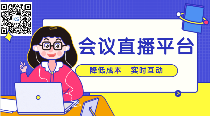 2021年聚会直播有哪些优势？？企业该怎样选择优质的在线直播平台？？