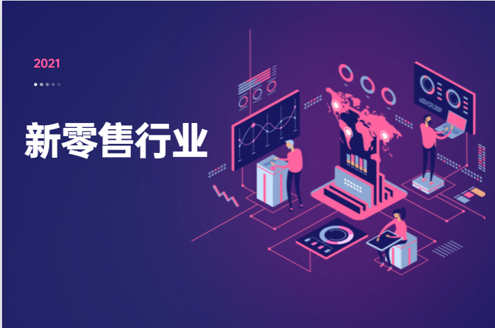 新人怎样做好新零售运营？