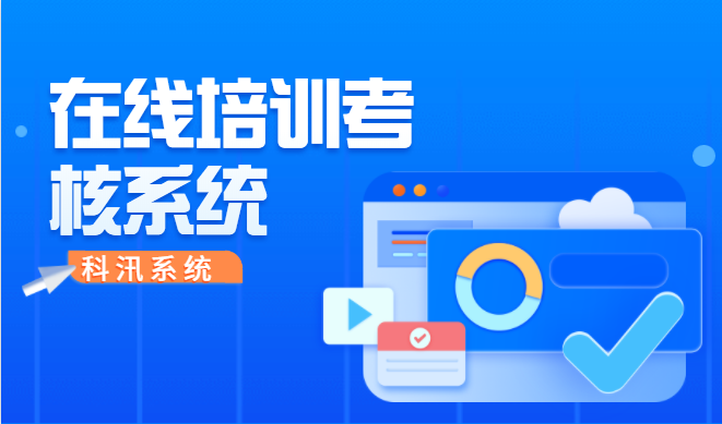 线上考试系统可提供哪些需求？？？优异的线上培新系统该怎样选择？？？