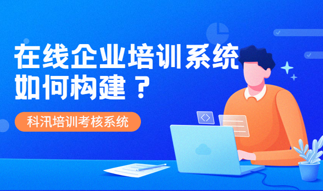 在线教育系统注重事项 在线教育系统该怎样构建？？