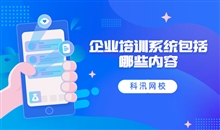 企业培训系统多样化 线上企业内训系统有哪些作用？