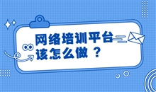 怎样选择合适的网课系统软件？？？网课系统软件要注重哪些问题？？？