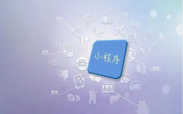 为什么做微信小程序？？微信小程序 有哪些应用场景？？
