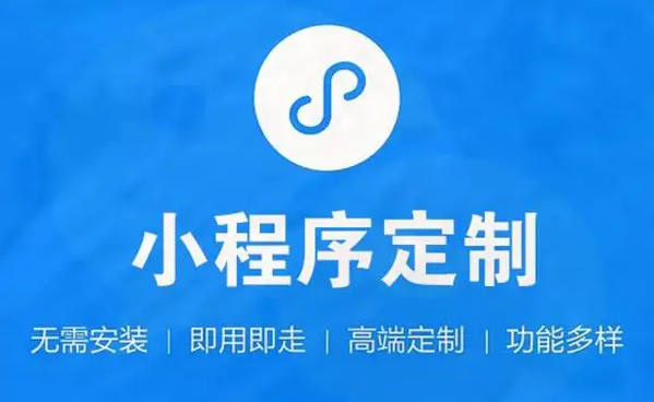 小程序开发需要几多资金？？？微信小程序开发用度介绍