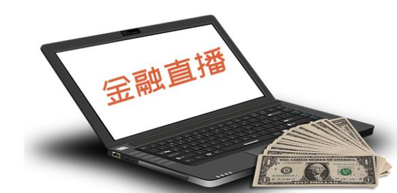 金融直播流程有哪些注重事项？？