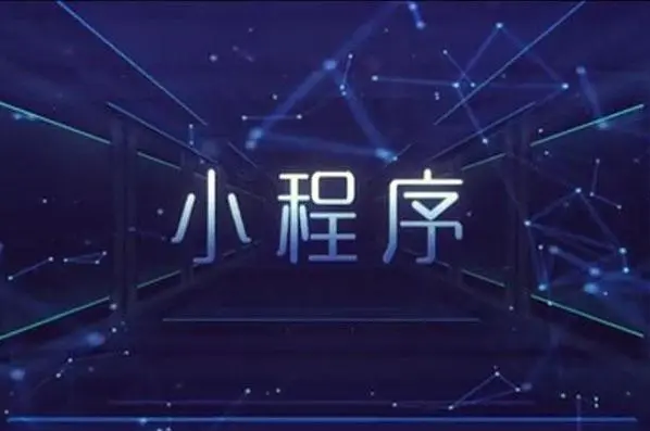 定制开发小程序有哪些类型？？？定制开发小程序有哪些优势？？？