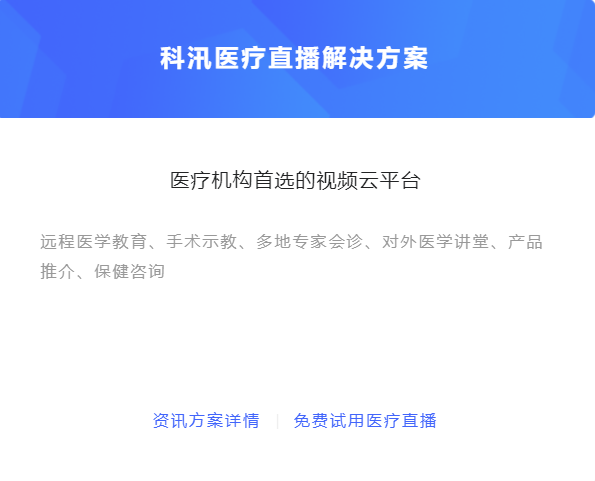 医疗直播活动该怎么做？？？线上医疗平台怎样搭建？？？