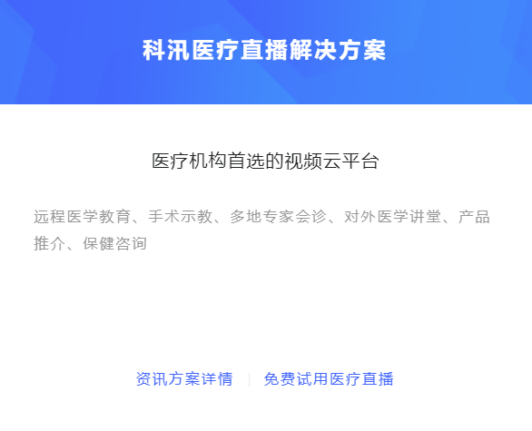 怎样做线上医疗直播模式？？？线上医疗有哪些应用场景？？？