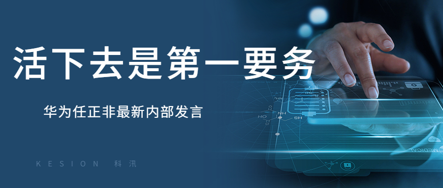KESIONUED官网体育周报：“任正非最新内部讲话：华为要把活下来作为最主要纲要” 第 1 张