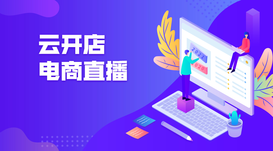 自建电商直播系统，，，有何利益？？